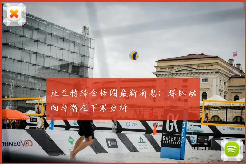 杜兰特转会传闻最新消息：球队动向与潜在下家分析