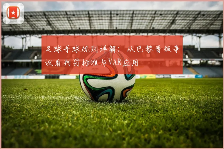 足球手球规则详解:从巴黎晋级争议看判罚标准与VAR应用
