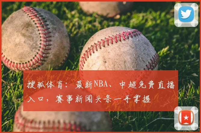 搜狐体育：最新NBA、中超免费直播入口，赛事新闻头条一手掌握