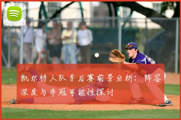 凯尔特人队季后赛前景分析：阵容深度与夺冠可能性探讨