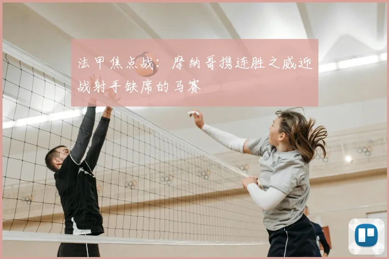 法甲焦点战：摩纳哥携连胜之威迎战射手缺席的马赛