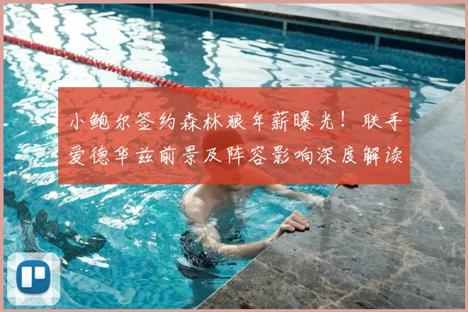 小鲍尔签约森林狼年薪曝光！联手爱德华兹前景及阵容影响深度解读