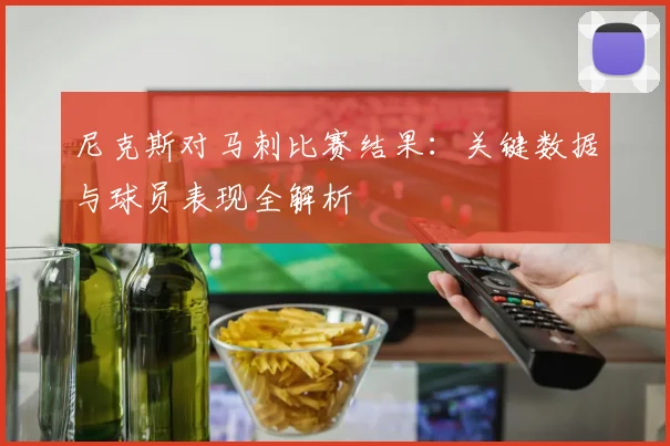 尼克斯对马刺比赛结果:关键数据与球员表现全解析