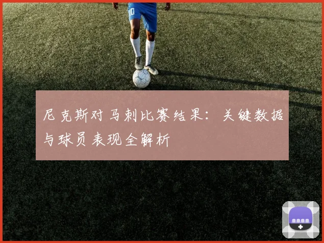 尼克斯对马刺比赛结果:关键数据与球员表现全解析